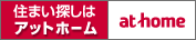 賃貸&売買はアットホーム 賃貸&売買はアットホーム