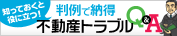 「知っておくと役に立つ!判例で納得 不動産トラブルQ&A」 「知っておくと役に立つ!判例で納得 不動産トラブルQ&A」