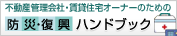 不動産管理会社、賃貸住宅オーナーのための防災・復興 ハンドブック 不動産管理会社、賃貸住宅オーナーのための防災・復興 ハンドブック